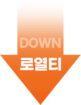로열티 DOWN